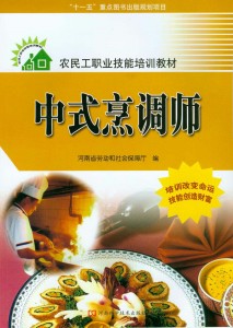 农民工职业技能培训教材：中式烹饪师