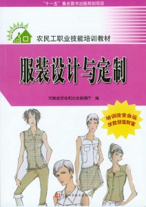 农民工职业技能培训教材：服装设计与定制