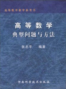 高等数学：典型问题与方法（高等数学教学参考书）