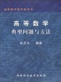 高等数学：典型问题与方法（高等数学教学参考书）