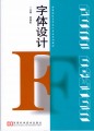 高等院校艺术设计专业系列教材：字体设计