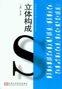 高等院校艺术设计专业系列教材：立体构成