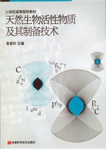 21世纪高等院校教材：天然生物活性物质及其制备技术