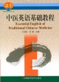 21世纪高等院校英语教材：中医英语基础教程