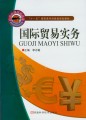 21世纪高职高专财经类规划教材：国际贸易实务