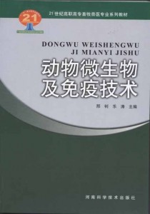 21世纪高职高专畜牧兽医专业系列教材：动物微生物及免疫技术