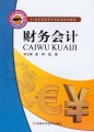 21世纪高职高专财经类规划教材：财务会计