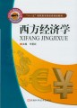 21世纪高职高专财经类规划教材：西方经济学