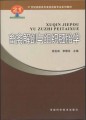  21世纪高职高专畜牧兽医专业系列教材：畜禽解剖与组织胚胎学