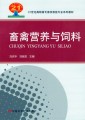 21世纪高职高专畜牧兽医专业系列教材：畜禽营养与饲料