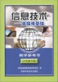 信息技术教学参考书（六年级下册）
