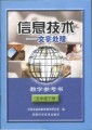 信息技术教学参考书（五年级下册）