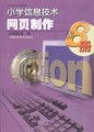 小学信息技术—网页制作（第8册）