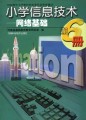 小学信息技术—网络基础（第6册）