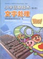 小学信息技术—文字处理（第4册）