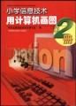 小学信息技术—用计算机画图（第2册）
