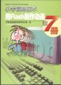 小学信息技术—用Flash制作动画（第7册）
