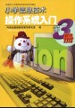 小学信息技术—操作系统入门（第3册）