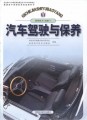 汽车驾驶与保养（普通高中课程标准实验教科书•通用技术•选修7）