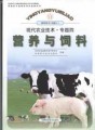 营养与饲料（普通高中课程标准实验教科书·通用技术·选修4）