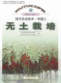 无土栽培（普通高中课程标准实验教科书•通用技术•选修4）