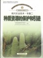 种质资源的保护和引进（普通高中课程标准实验教科书·通用技术·选修4）