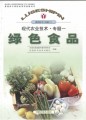 绿色食品（普通高中课程标准实验教科书•通用技术•选修4）