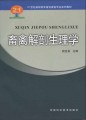 21世纪高职高专畜牧兽医专业系列教材：畜禽解剖生理学