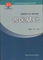 21世纪高职高专畜牧兽医专业系列教材：兽医基础