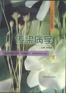 传染病学（卫生职业教育专科教材·供临床医学、药学、中西医结合、预防医学等专业用）