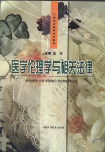 医学伦理学与相关法律（卫生职业教育专科教材•供临床医学、药学、中西医结合、预防医学等专业用）