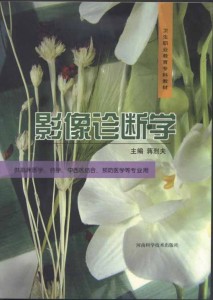 影像诊断学（卫生职业教育专科教材•供临床医学、药学、中西医结合、预防医学等专业用）