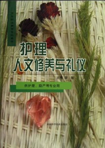 护理人文修养与礼仪（卫生职业教育专科教材•供护理、助产等专业用）