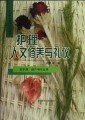 护理人文修养与礼仪（卫生职业教育专科教材•供护理、助产等专业用）