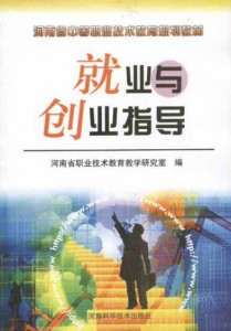 河南省中等职业技术教育规划教材：就业与创业指导