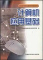 河南省中等职业技术教育规划教材：计算机应用基础