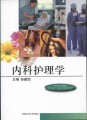 中等卫生职业教育教材：内科护理学（供护理、助产、卫生保健、康复技术等专业用）