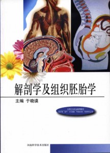 中等卫生职业教育教材：解剖学及组织胚胎学