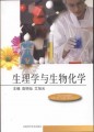 中等卫生职业教育教材：生理学与生物化学