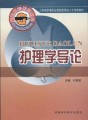 护理学导论（三年制护理专业技能型紧缺人才培养教材）