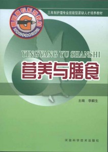 营养与膳食（三年制护理专业技能型紧缺人才培养教材）