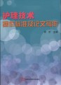 护理技术（三年制护理专业技能型紧缺人才培养教材）