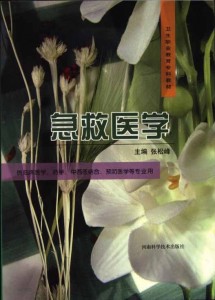 急救医学（卫生职业教育专科教材·供临床医学、药学、中西医结合、预防医学等专业用）