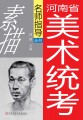 河南省美术统考名师指导丛书：素描