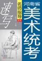 河南省美术统考名师指导丛书：速写