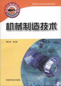 高职高专机电专业规划教材：机械制造技术