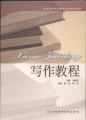 职业教育语文教学改革规划教材：写作教程