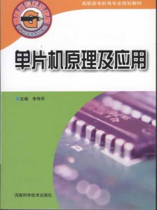 高职高专机电专业规划教材：单片机原理及应用