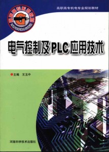 高职高专机电专业规划教材：电气控制及PLC应用技术