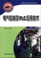 高职高专机电专业规划教材：电气控制及PLC应用技术